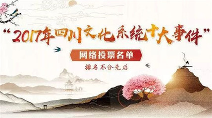 聚力南充風(fēng)采，共襄文化盛舉——為南充投票，助力四川文化系統(tǒng)十大事件評選
